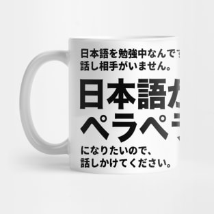 I've been studying Japanese, but, there is nobody to talk with. I want to be fluent in Japanese. Please talk with me. Mug